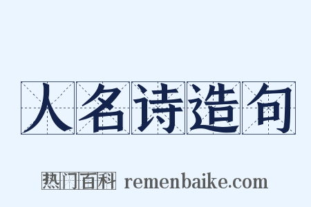 人名诗造句是什么意思的图片